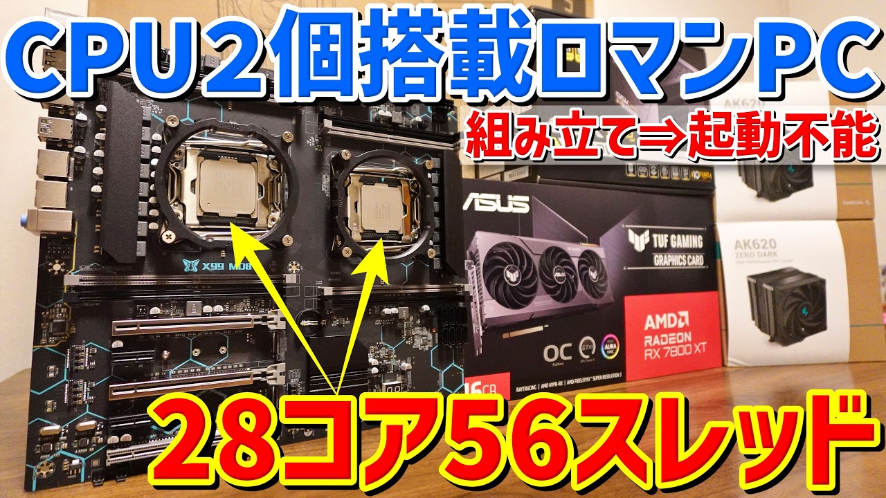 ホ*ン様 ウィンドウズ　自作PC　Xeon　GTX DIY PC] Two 28-core, 56-thread Xeon processors! I built a dream