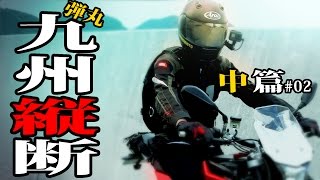 九州縦断ツーリング！#02 NUDA900R 【モトブログ】GoProHERO5Black【motovlog】