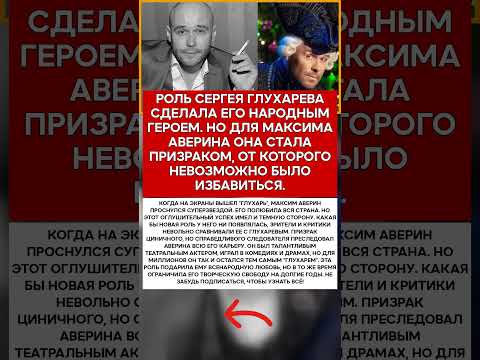 👮 МАКСИМ АВЕРИН КАК ГЛУХАРЬ ПРЕСЛЕДОВАЛ ЕГО ДО КОНЦА КАРЬЕРЫ #новости #знаменитости #шоубизнес
