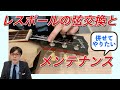 ギターの寿命を伸ばす！？弦交換の基本と合わせてやるべきメンテナンス【ギターバイヤー増田】