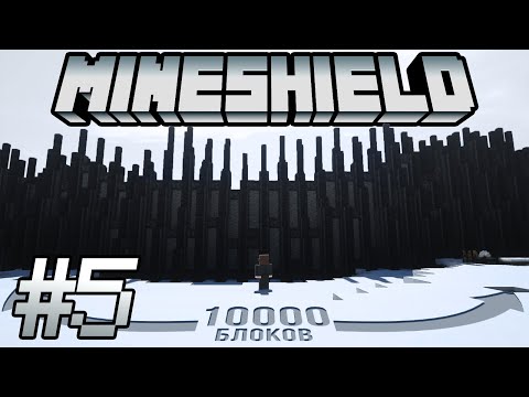 Майншилд #5 | 10000 блоков ограды