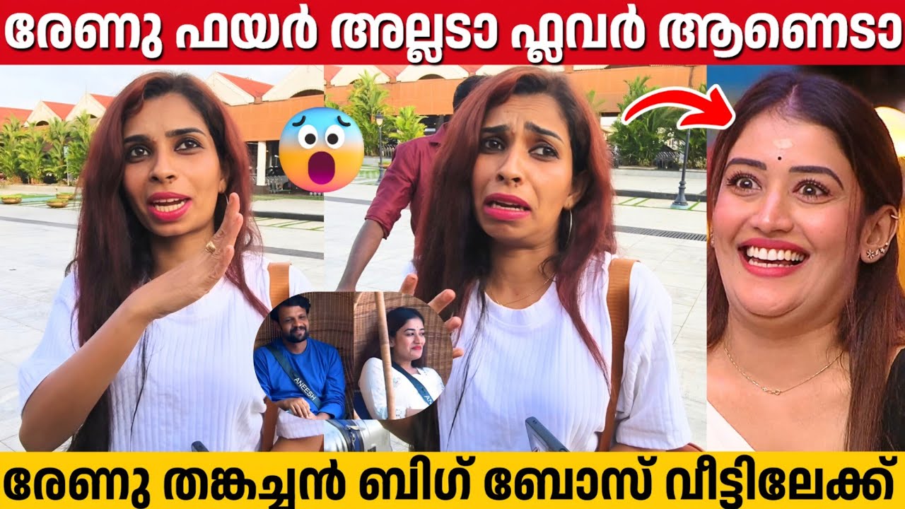 അനുമോൾ അനീഷ് പ്രണയം അവരുടെ ഇഷ്ടമല്ലേ, ബിഗ് ബോസിലേക്ക് രേണു | Renu Sudhi | Bigg Boss Malayalam 