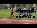 5キロ、10キロレースにおすすめのインターバル五選
