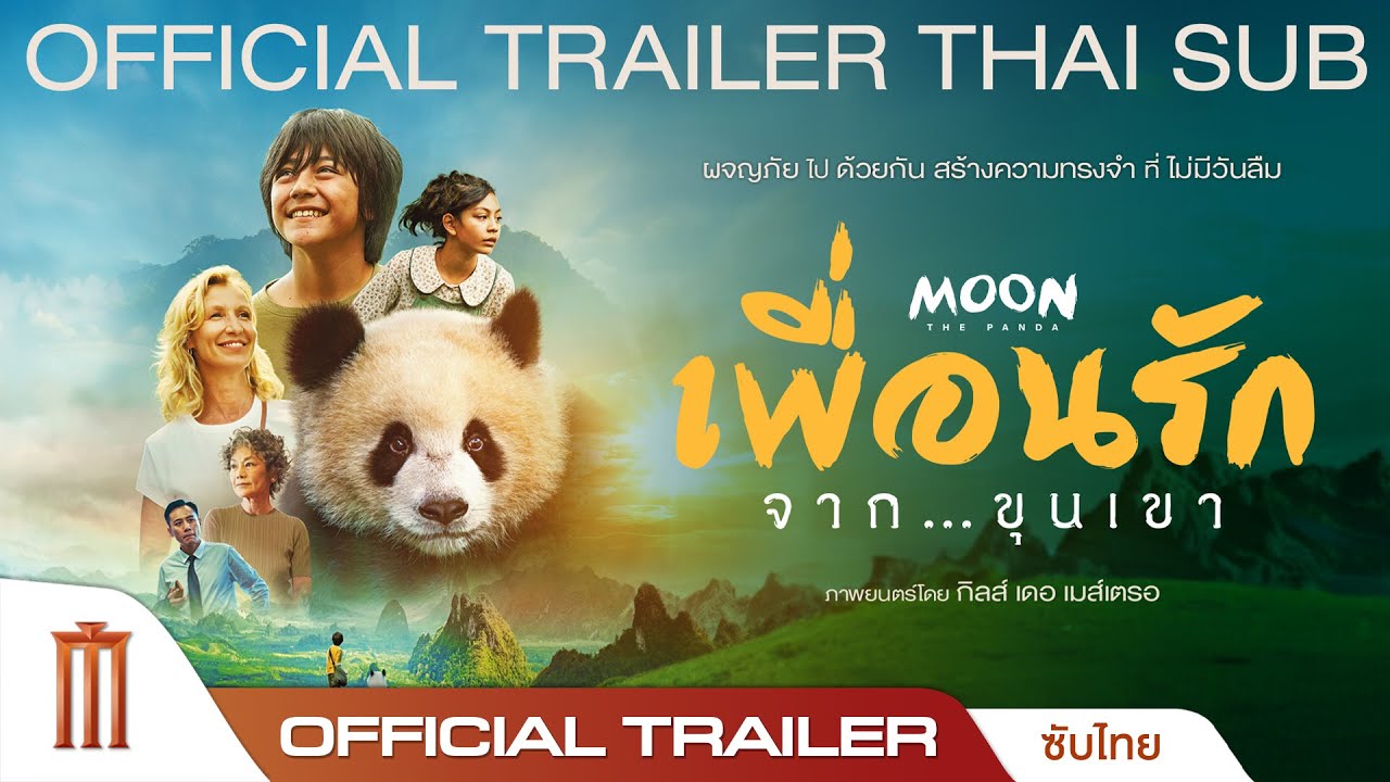 Moon The Panda  เพื่อนรัก..จากขุนเขา” - Official Trailer [ซับไทย]
