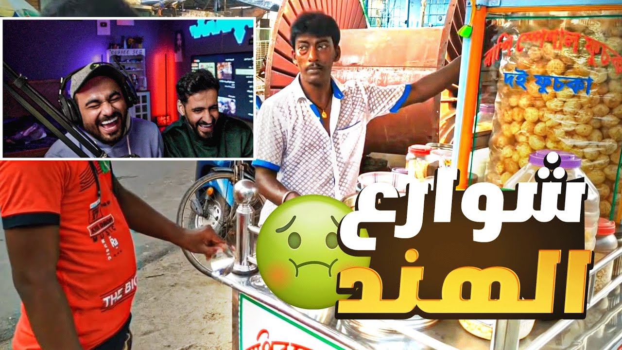 اكل شوارع الهند🤢 l ضحك سلوم