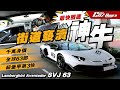 街道褻瀆🚦Nurburgring最快圈速🚀神牛🦬Lamborghini SVJ 63