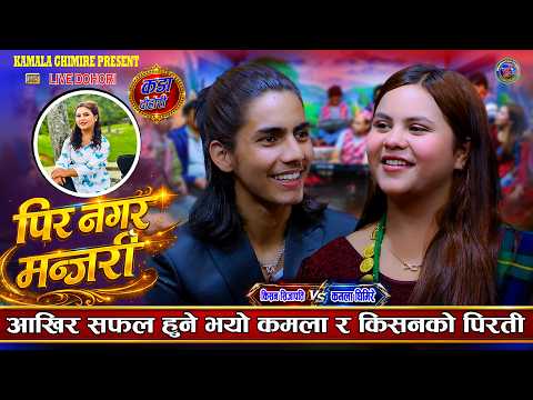 कमला र किसनले यही महिनामा बिहे गर्ने पक्का पक्की Kamala Ghimire Vs Kisan Sijapati New Live Dohori