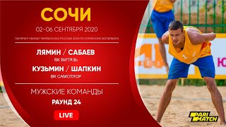 Раунд 24: Лямин / Сабаев VS Кузьмин / Шапкин | Сочи - 04.09.2020