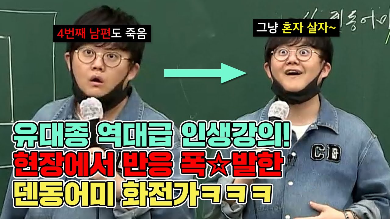 (현장 수강생들 반응 역대급ㅋㅋ) 조선시대에 4번이나 결혼? -EBS 덴동어미화전가-