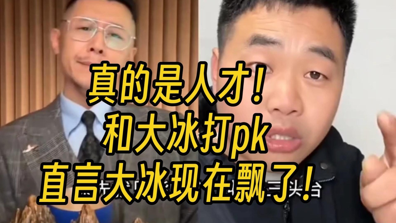 真的是人才！和大冰打pk，直言大冰现在飘了！