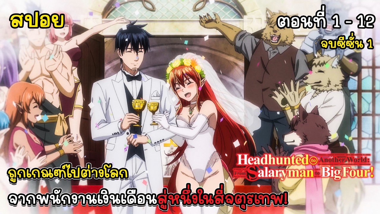 [สปอยอนิเมะ] ถูกเกณฑ์ไปต่างโลก จากพนักงานเงินเดือนสู่หนึ่งในสี่จตุรเทพ! ตอนที่ 1 - 12 จบซีซั่น 1