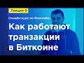 Online-курс по Blockchain. Лекция 9. Как работают транзакции в Биткоине?