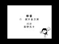 【朗読】梶井基次郎 作「檸檬 」