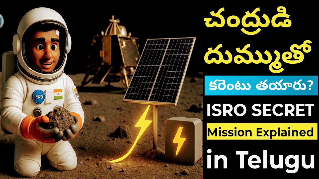 చంద్రుడి దుమ్ముతో కరెంటు తయారు? || ISRO Secret Mission Explained in Telugu