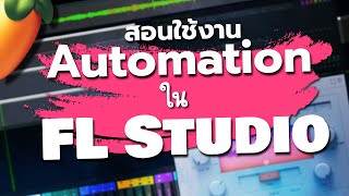 สอนใช้งาน Automation | FL Studio 🥭 screenshot 4