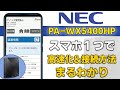 【WiFiルーター】スマホひとつで PA-WX5400HP 初期設定・高速化【NEC】