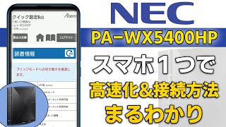 【WiFiルーター】スマホひとつで PA-WX5400HP 初期設定・高速化【NEC】