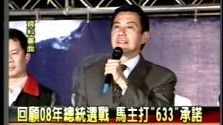 20111003很多新聞台不敢播出馬英九在2008年如何吹噓633的舊新聞畫面 網友可以幫忙分享嗎? 大話新聞