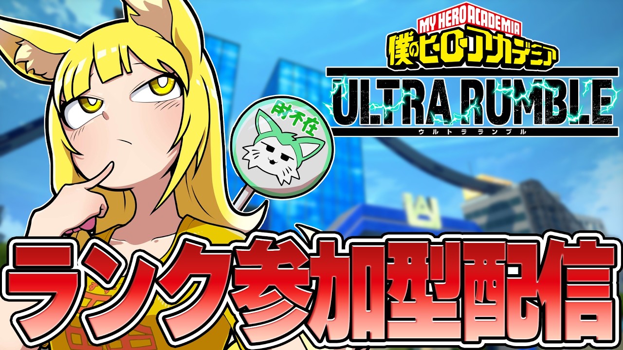 【ヒロアカUR 参加型】season18ももうすぐ終わるのでライセンスを進めよう【僕のヒーローアカデミアウルトラランブル】