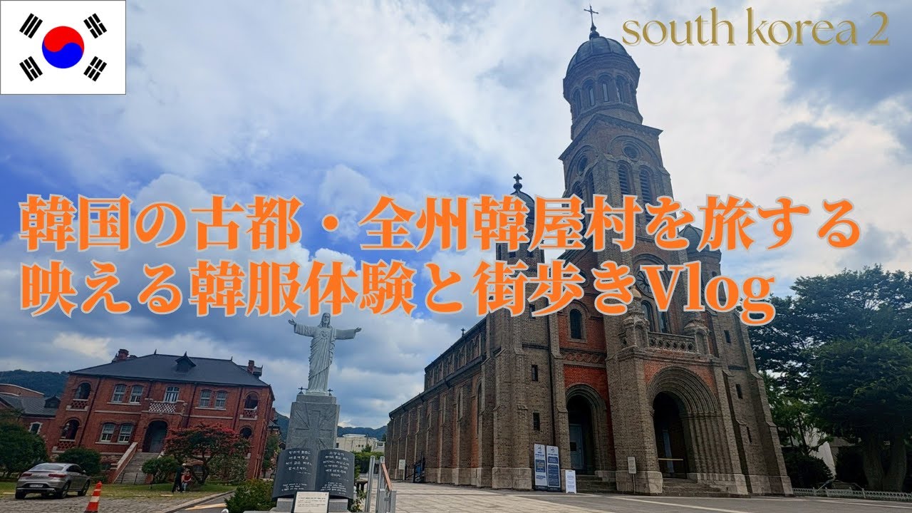 韓国の古都・全州韓屋村を旅する｜映える韓服体験と街歩きVlog