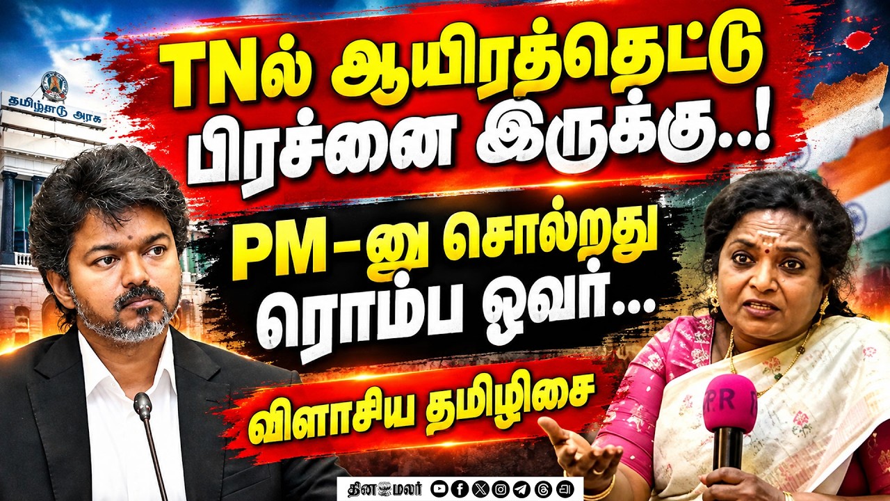 🔴 Live : விஜய் முயற்சி செய்யணும் தமிழிசை சொன்ன அட்வைஸ்