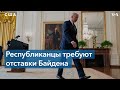 Республиканцы требуют отставки Байдена и экстренного заседания Палаты представителей