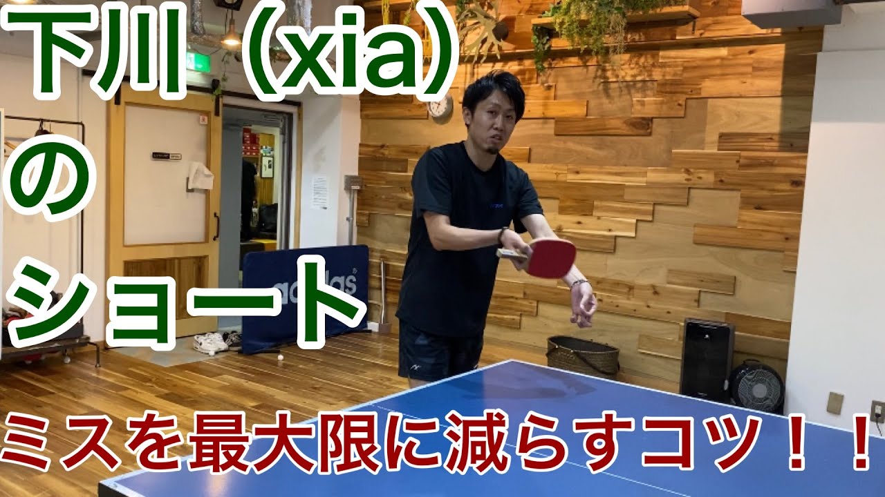 下川（xia）選手が教えるペンのショートのコツ