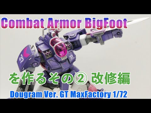 GT版ダグラムビッグフットを作る〜その② 改修編〜 Making CB armor