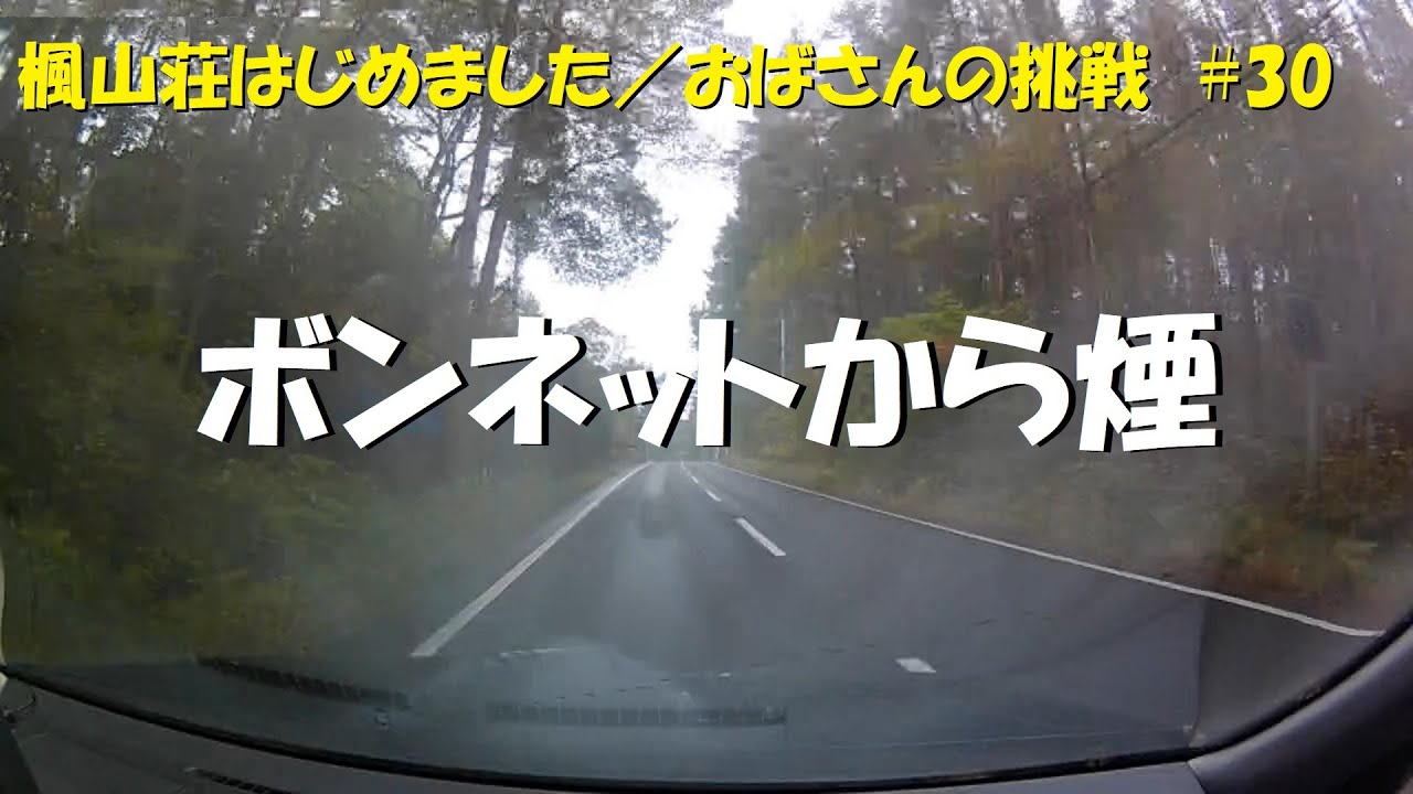 ＃３０　車の故障に怪我、こういうことって続くんですよね