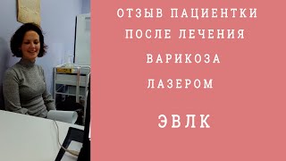ЭВЛК отзыв пациента после операции  ЭВЛО Эндовенозная лазерная облитерация. EVLA Patient Experience