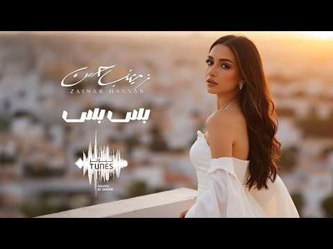 زينب حسن بس بس حصريا 2025    