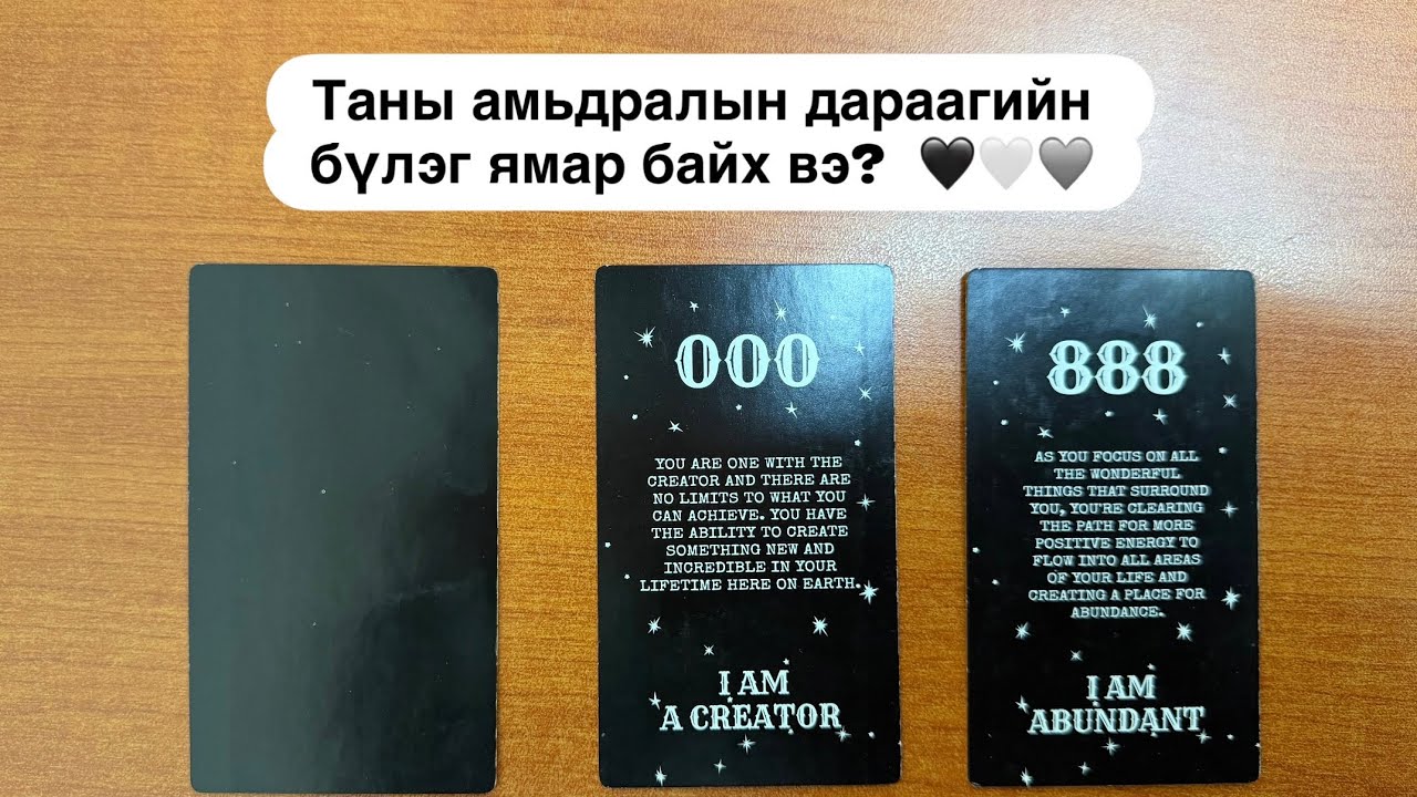 Таны амьдралын дараагийн бүлэг ямар байх вэ?⏳🔮 | Timeless tarot reading 