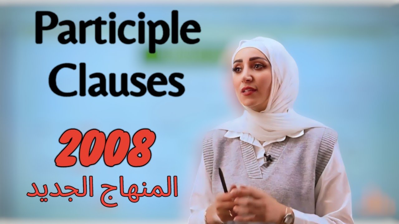 قاعدة Participle Clauses/ الوحدة الثالثة /توجيهي2008/المنهاج الجديد