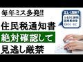 【ミスで台無しに】知らないと大損!住民税通知書の見方を解説