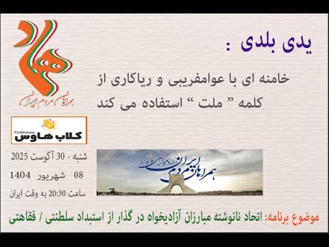 یدی بلدی : خامنه ای با عوامفریبی و ریاکاری از کلمه " ملت " استفاده می کند #مبارزان_آزادیخواه #هماد