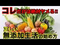 【完全保存版】コレを真似するだけで『無添加生活』始め方と楽しむためのコツ！オススメ調味料３選！