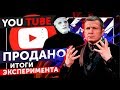 #YouTubeЭксперимент ПОДВОДИМ ИТОГИ и FixRussianYouTube