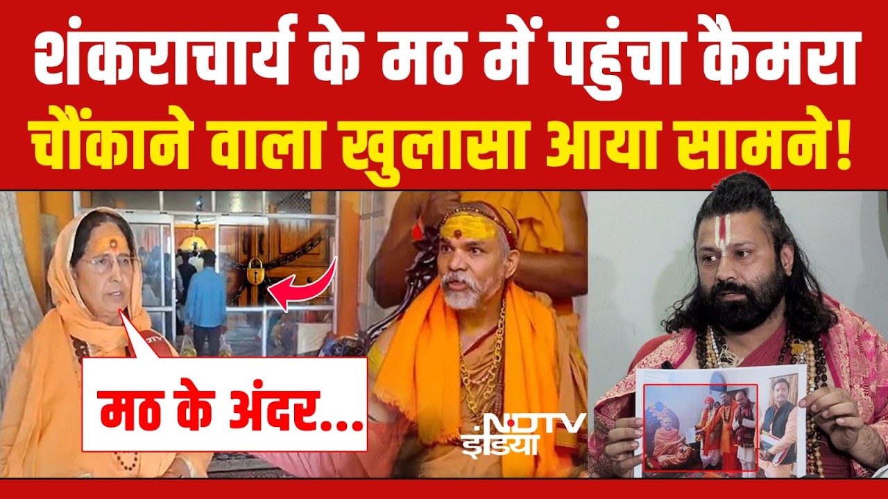 Shankaracharya Case Update LIVE :शंकराचार्य के मठ में पहुंचा कैमरा चौंकाने वाला खुलासा आया सामने!