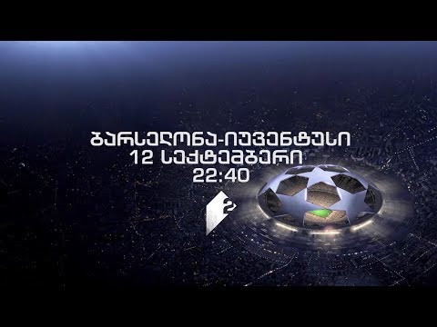 12 სექტემბერი, 22:40 - UEFA-ს ჩემპიონთა ლიგა. „ბარსელონა\" - „იუვენტუსი\