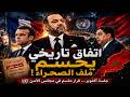 تسريب خطير المغرب وفرنسا يجهزان لحسم ملف الصحراء داخل مجلس الأمن 