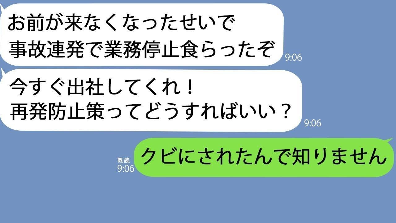 【LINE】俺の作業が遅いと言ってクビにした上司から100件以上の不在着信｢お前がいなくなったせいで業務停止命令を受けた！戻って来い！｣→もちろん無視しましたｗ【修羅場】【総集編】