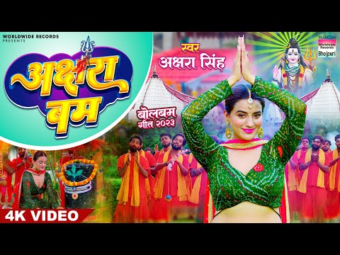 #VIDEO || AKSHARA BUM || #AKSHARA SINGH || अक्षरा बम || Bhojpuri Kanwar Song 2023 || नया बोलबम गीत