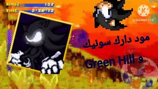 Sonic 3 AIR مود دارك سونيك + مفاجأة