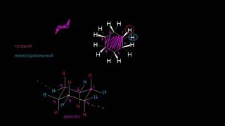 Конформации циклогексана, часть I: кресло и ванна (видео 29) | Алканы и Циклоалканы | Химия