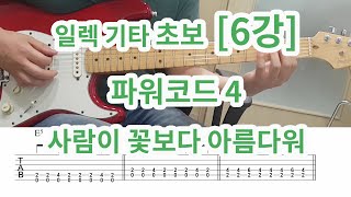 [일렉기타 초보 6강] 파워 코드 4 (사람이 꽃보다 아름다워)-power chord 4 -Lesson
