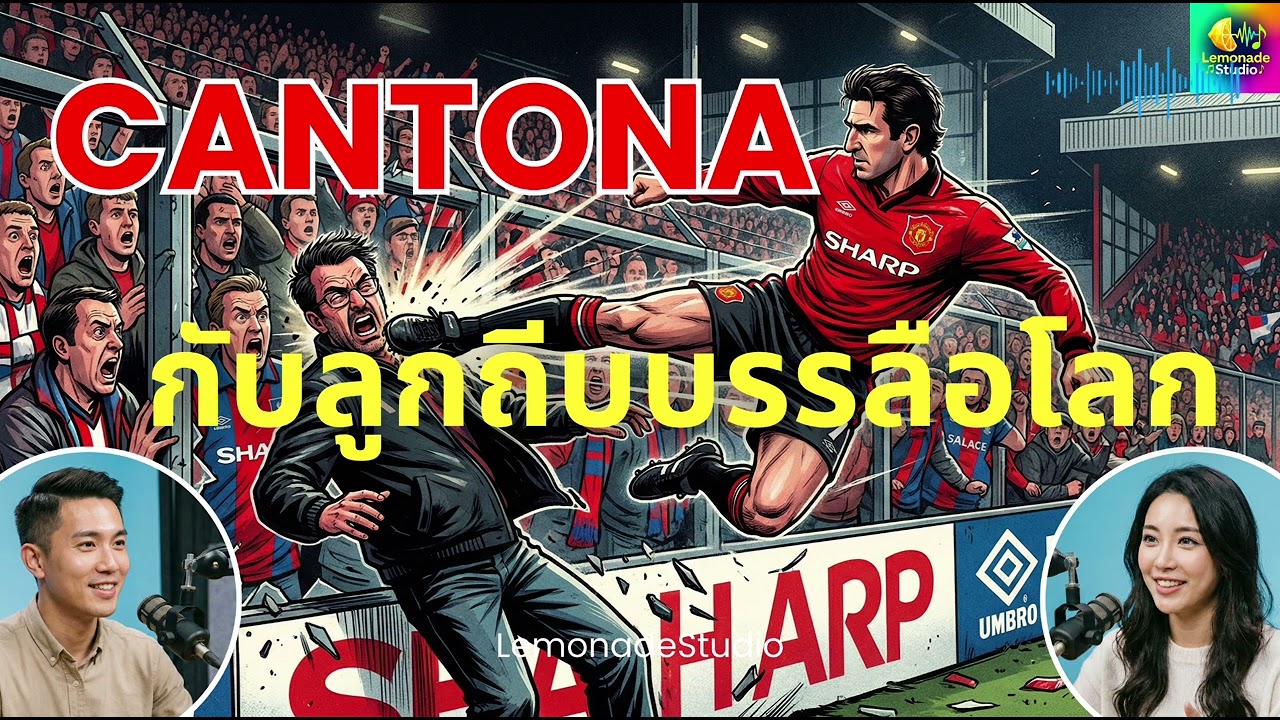 [Podcast] Cantona กับลูกถึบบรรลือโลก - LemonadeStudio