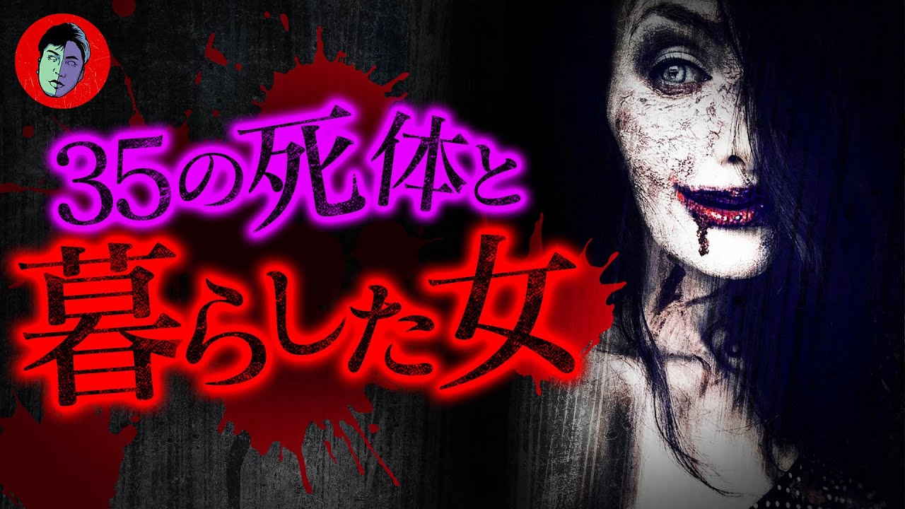 【狂女】愛人35人を殺して地下室に収集… 全て独占しようと実の息子まで…!?【最後に重大発表‼︎】