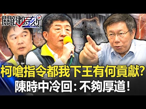 柯文哲嗆「環南指令都我下，王必勝有何貢獻？」 陳時中冷回：不夠厚道！【關鍵時刻】20210722-3 劉寶傑 吳子嘉