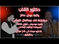 دكتور القلب عبدالعال كوشي وفلفله