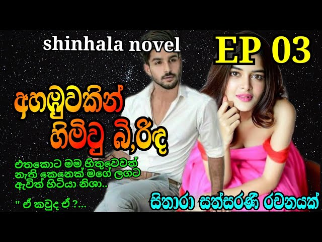 අහඹුවකින් හිමිවු බි,රිඳ/ written by sithara sathsarani / episode 03/ panheda arana / May 13, 2024 class=